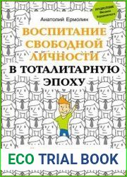 Воспитание свободной личности в тоталитарную эпоху педагогика нового времени