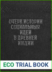 Очерк истории социальных идей в Древней Индии