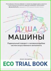 Душа машины. Радикальный поворот к человекоподобию систем искусственного интеллекта
