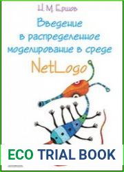 Введение в распределенное моделирование в среде Netlogo