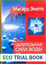Целительная сила воды