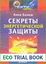Секреты энергетической защиты
