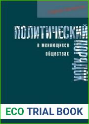 Политический порядок в меняющихся обществах
