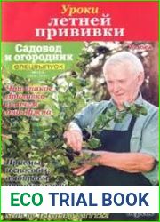 Садовод и огородник