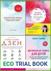 Серия "Метод КонМари. Японские секреты идеального порядка" в 16 книгах