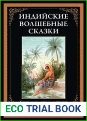 Индийские волшебные сказки