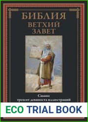 Библия. Ветхий Завет
