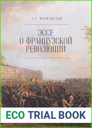 Эссе о Французской революции