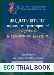 Двадцать пять лет социальных трансформаций в оценках и суждениях россиян опыт социологического анализа