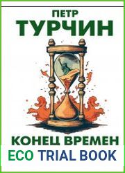 Конец времен. Элиты, контрэлиты и путь политического распада