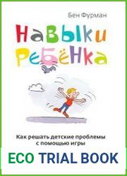 Навыки ребенка Как решать детские проблемы с помощью игры