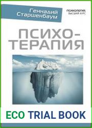 Психотерапия. Подробный самоучитель для начинающих