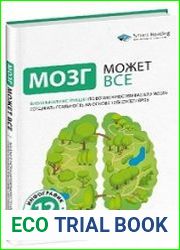 Мозг может все. Визуальная инструкция по возможностям вашего мозга создавать реальность