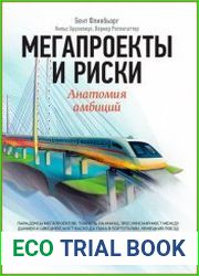 Мегапроекты и риски Анатомия амбиций