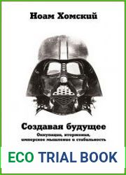 Создавая будущее Оккупации, вторжения, имперское мышление и стабильность
