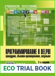 Программирование в Delphi процедурное, объектно-ориентированное, визуальное