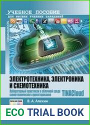 Электротехника, электроника и схемотехника. Лабораторный практикум в облачной среде схемотехнического проектирования TINACloud