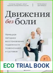 Движения без боли. Немецкая методика восстановления подвижности позвоночника и суставов