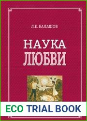 Наука любви