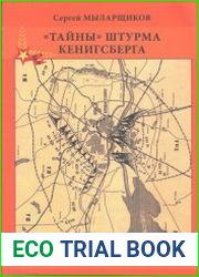 "Тайны" штурма Кенигсберга