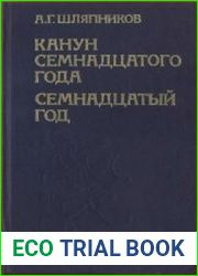 Канун семнадцатого года. Семнадцатый год. В 3-х т.