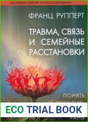 Травма, связь и семейные расстановки. Понять и исцелить душевные раны