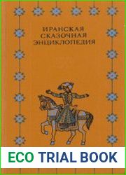 Иранская сказочная энциклопедия