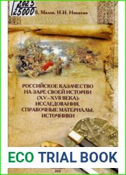 Российское казачество на заре своей истории (XV-XVII века) исследования, справочные материалы, источники