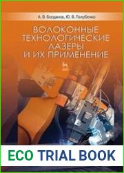 Волоконные технологические лазеры и их применение