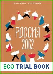 Россия 2062. Как нам обустроить страну за 40 лет