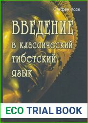 Введение в классический тибетский язык. Учебное пособие со словарем