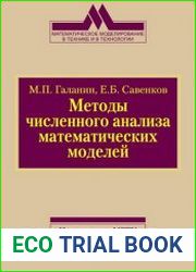 Методы численного анализа математических моделей