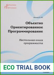 Объектно Ориентированное Программирование. Настольная книга программиста