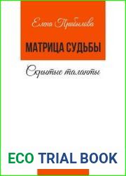 Матрица судьбы. Скрытые таланты