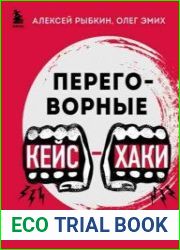 Переговорные кейс-хаки. Разбираем 97 сложных ситуаций в переговорах
