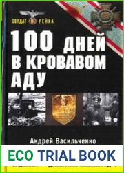 100 дней в кровавом аду. Будапешт - дунайский Сталинград?