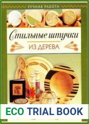 Стильные штучки из дерева