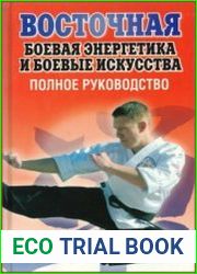 Восточная боевая энергетика и боевые искусства