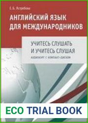 Английский язык для международников Учитесь слушать и учитесь слушая (учебник + аудиокурс)