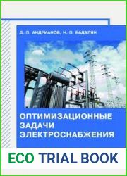 Оптимизационные задачи электроснабжения