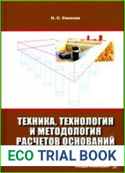 Техника, технология и методология расчетов оснований фундаментов