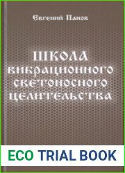 Школа вибрационного светоносного целительства