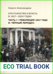 Крестьянство и власть в 1917-1934 гг. Часть 1. Революция 1917 г. и ||черный передел||