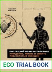 Последний Иван на престоле. Рождение, жизнь и смерть под властью женщин