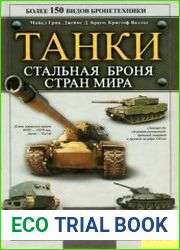 Танки. Стальная броня стран мира