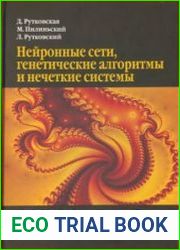 Нейронные сети, генетические алгоритмы и нечеткие системы