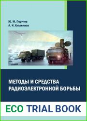 Методы и средства радиоэлектронной борьбы