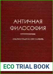Античная философия. Энциклопедический словарь
