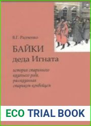 Байки деда Игната