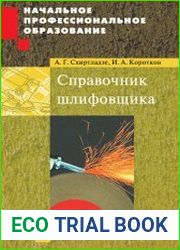 Справочник шлифовщика